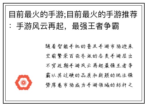目前最火的手游;目前最火的手游推荐：手游风云再起，最强王者争霸