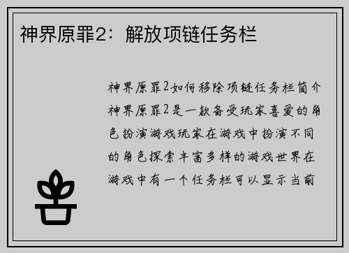 神界原罪2：解放项链任务栏