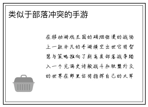 类似于部落冲突的手游