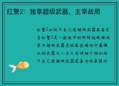 红警2：独享超级武器，主宰战局