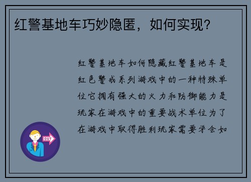 红警基地车巧妙隐匿，如何实现？