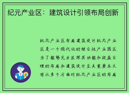 纪元产业区：建筑设计引领布局创新
