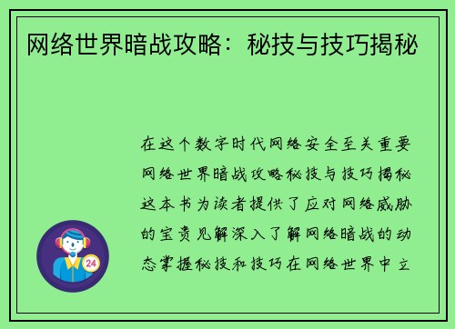 网络世界暗战攻略：秘技与技巧揭秘