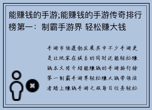 能赚钱的手游;能赚钱的手游传奇排行榜第一：制霸手游界 轻松赚大钱