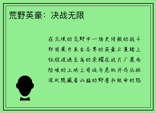 荒野英豪：决战无限
