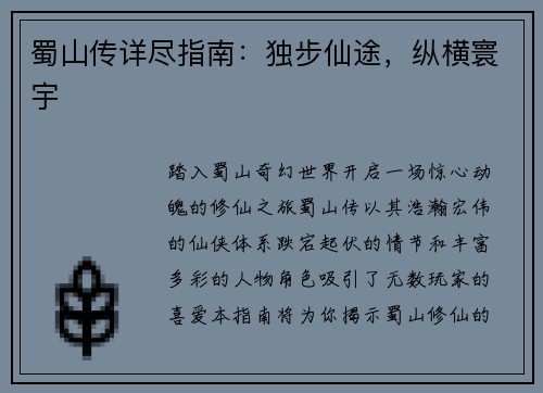蜀山传详尽指南：独步仙途，纵横寰宇