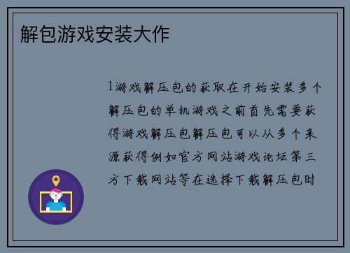 解包游戏安装大作
