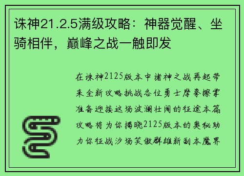 诛神21.2.5满级攻略：神器觉醒、坐骑相伴，巅峰之战一触即发