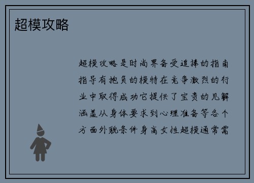 超模攻略