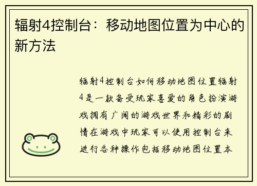 辐射4控制台：移动地图位置为中心的新方法