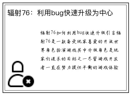 辐射76：利用bug快速升级为中心