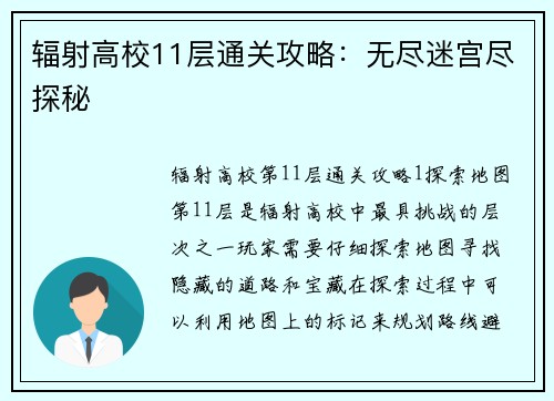 辐射高校11层通关攻略：无尽迷宫尽探秘