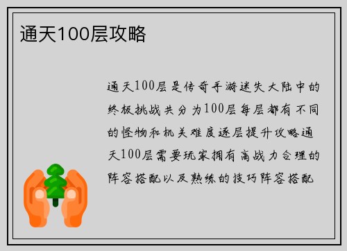 通天100层攻略