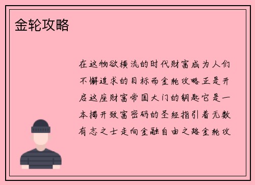 金轮攻略