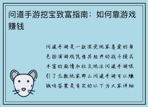 问道手游挖宝致富指南：如何靠游戏赚钱