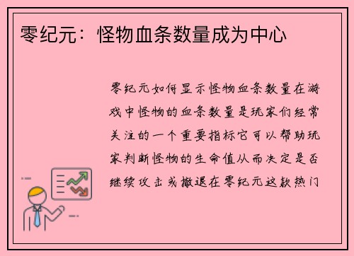 零纪元：怪物血条数量成为中心