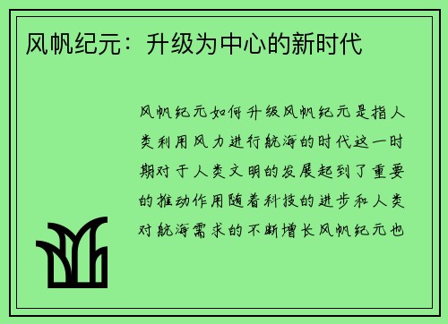 风帆纪元：升级为中心的新时代