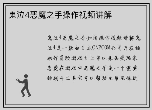 鬼泣4恶魔之手操作视频讲解