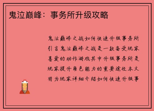 鬼泣巅峰：事务所升级攻略