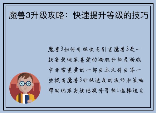 魔兽3升级攻略：快速提升等级的技巧