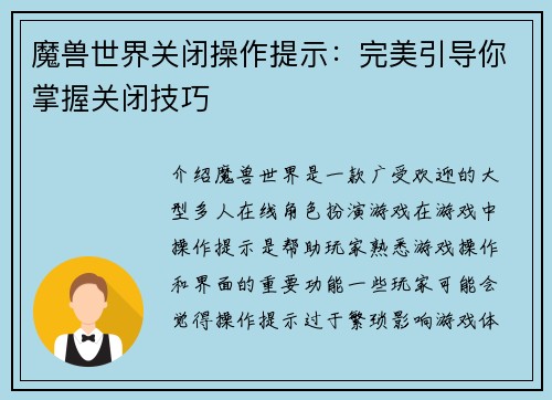 魔兽世界关闭操作提示：完美引导你掌握关闭技巧