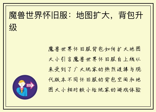 魔兽世界怀旧服：地图扩大，背包升级