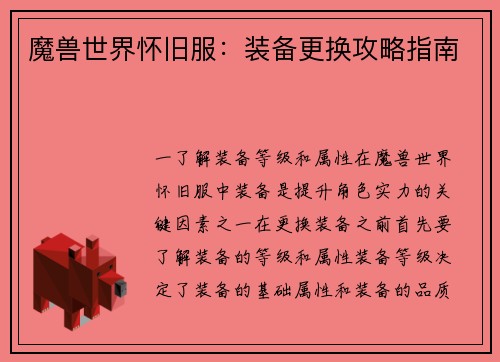 魔兽世界怀旧服：装备更换攻略指南