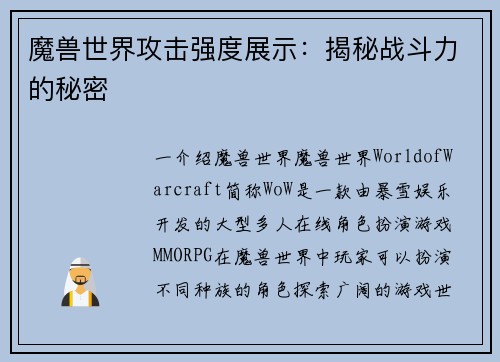 魔兽世界攻击强度展示：揭秘战斗力的秘密