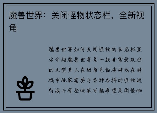 魔兽世界：关闭怪物状态栏，全新视角