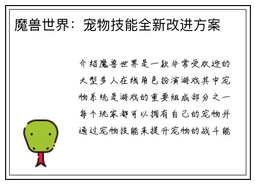 魔兽世界：宠物技能全新改进方案