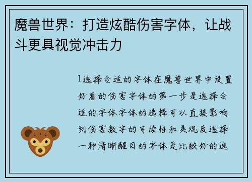 魔兽世界：打造炫酷伤害字体，让战斗更具视觉冲击力
