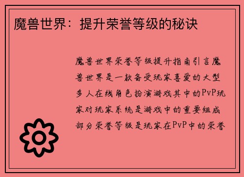 魔兽世界：提升荣誉等级的秘诀