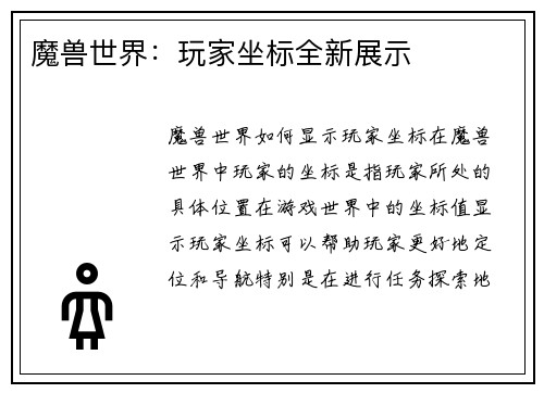 魔兽世界：玩家坐标全新展示