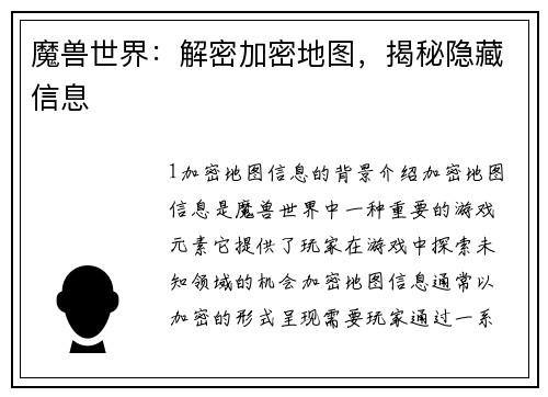 魔兽世界：解密加密地图，揭秘隐藏信息