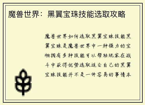 魔兽世界：黑翼宝珠技能选取攻略