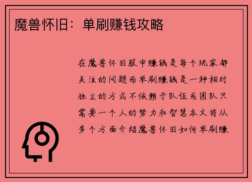 魔兽怀旧：单刷赚钱攻略