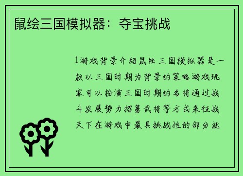 鼠绘三国模拟器：夺宝挑战