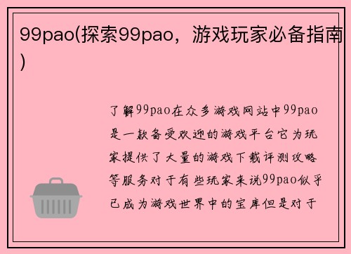 99pao(探索99pao，游戏玩家必备指南)