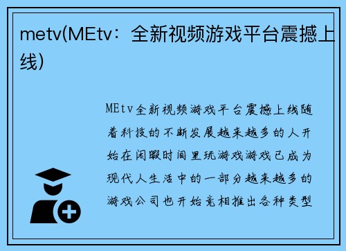 metv(MEtv：全新视频游戏平台震撼上线)