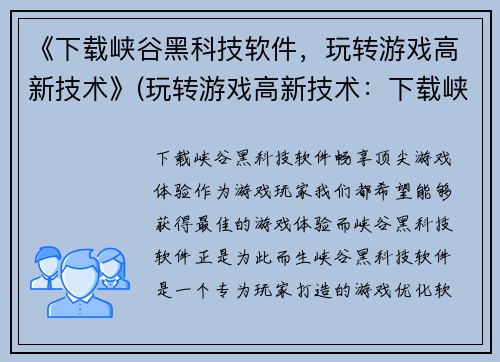 《下载峡谷黑科技软件，玩转游戏高新技术》(玩转游戏高新技术：下载峡谷黑科技软件)