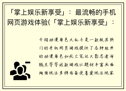 「掌上娱乐新享受」：最流畅的手机网页游戏体验(「掌上娱乐新享受」：细腻流畅的手机网页游戏新体验)