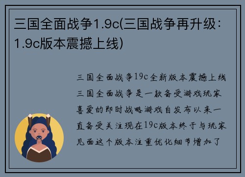 三国全面战争1.9c(三国战争再升级：1.9c版本震撼上线)