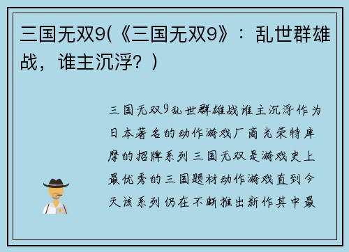 三国无双9(《三国无双9》：乱世群雄战，谁主沉浮？)