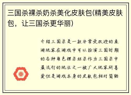 三国杀裸杀奶杀美化皮肤包(精美皮肤包，让三国杀更华丽)