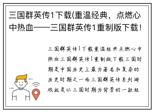 三国群英传1下载(重温经典，点燃心中热血——三国群英传1重制版下载！)