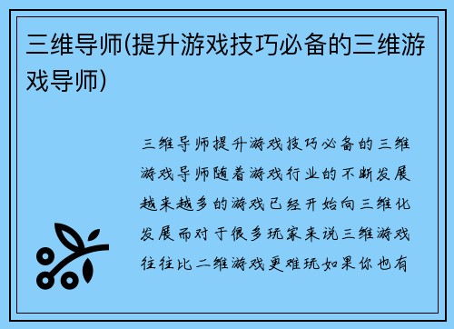 三维导师(提升游戏技巧必备的三维游戏导师)
