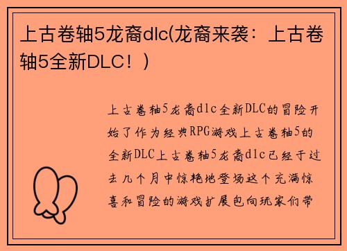 上古卷轴5龙裔dlc(龙裔来袭：上古卷轴5全新DLC！)