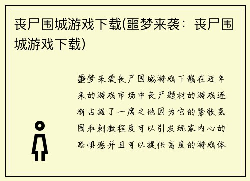 丧尸围城游戏下载(噩梦来袭：丧尸围城游戏下载)