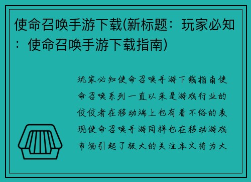 使命召唤手游下载(新标题：玩家必知：使命召唤手游下载指南)
