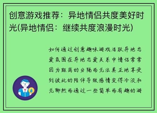 创意游戏推荐：异地情侣共度美好时光(异地情侣：继续共度浪漫时光)